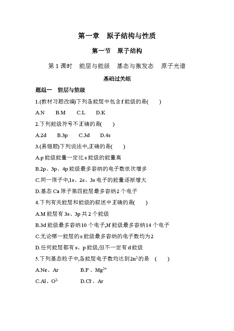 1.1.1能层与能级 基态与激发态 原子光谱分层训练(含答案解析)-人教版高中化学高二上册(选必二)第1页