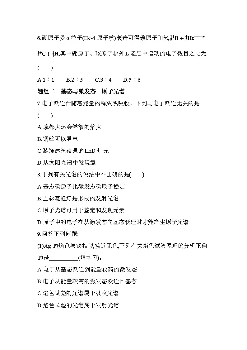 1.1.1能层与能级 基态与激发态 原子光谱分层训练(含答案解析)-人教版高中化学高二上册(选必二)第2页