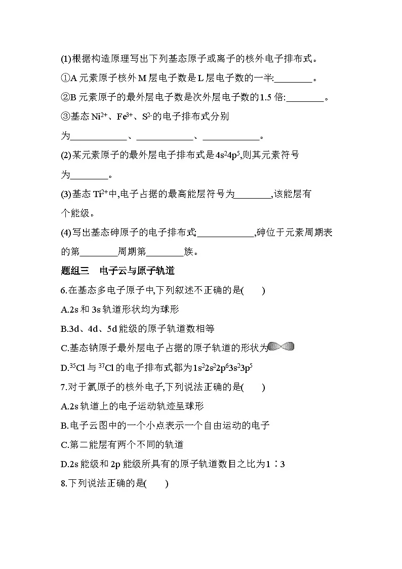 1.1.2构造原理与电子排布式 电子云与原子轨道分层训练(含答案解析)-人教版高中化学高二上册(选必二)第2页