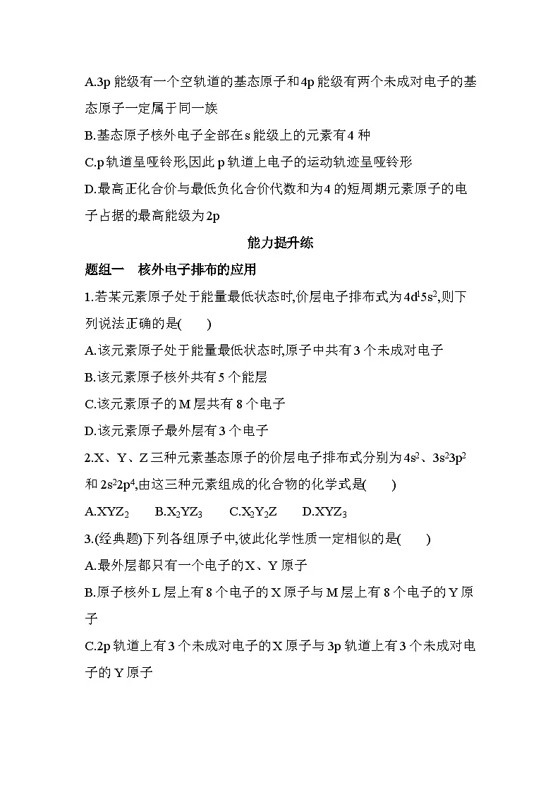 1.1.2构造原理与电子排布式 电子云与原子轨道分层训练(含答案解析)-人教版高中化学高二上册(选必二)第3页