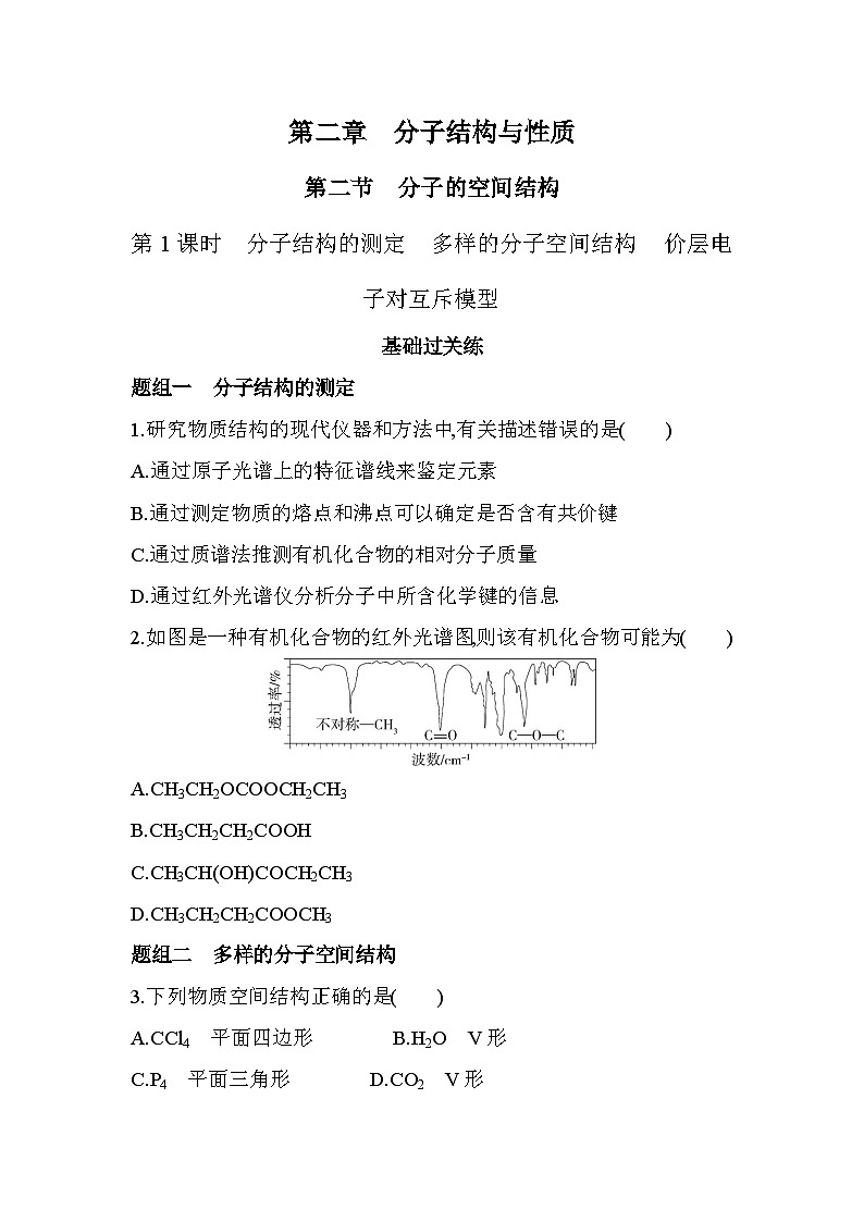 2.2.1分子结构的测定多样的分子空间结构价层电子对互斥模型分层训练-人教版高中化学高二上册(选必二)第1页