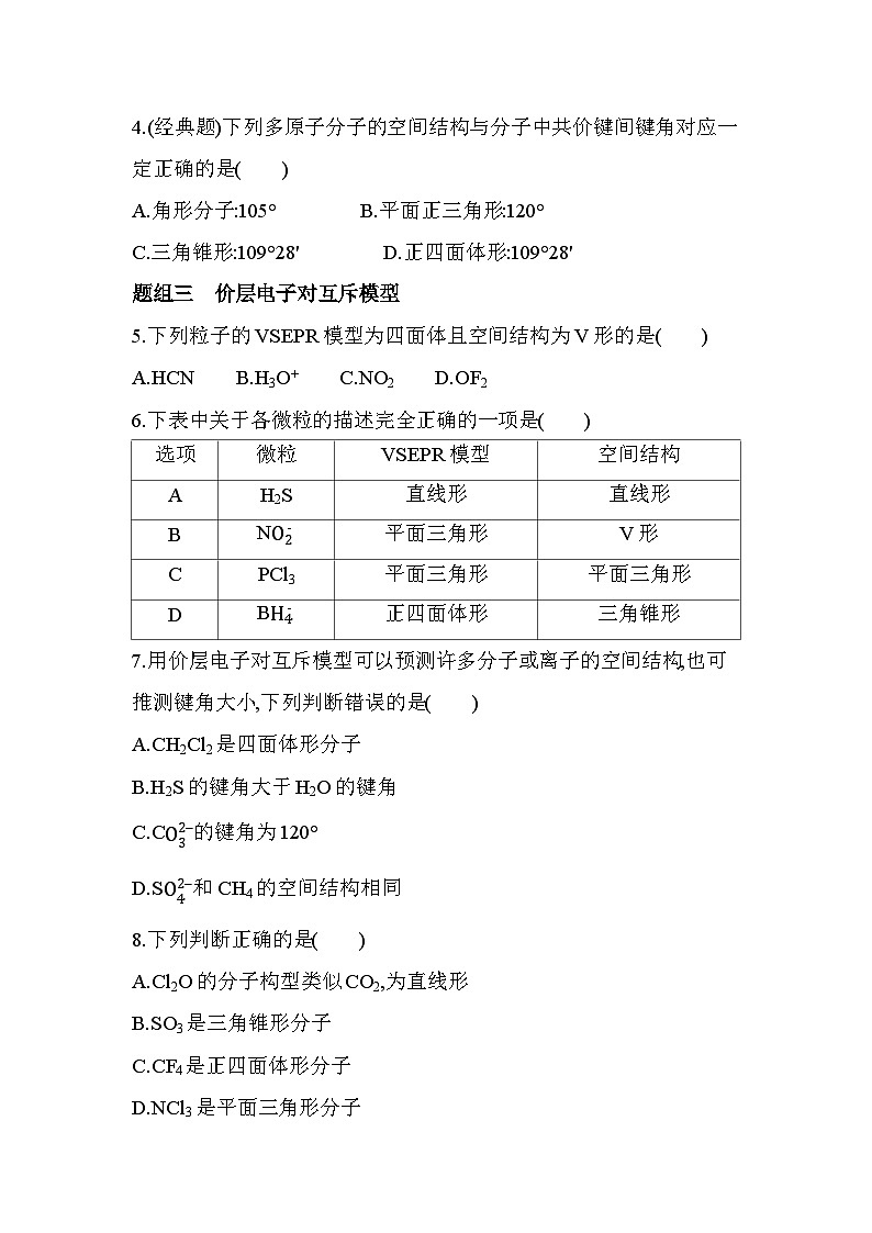 2.2.1分子结构的测定多样的分子空间结构价层电子对互斥模型分层训练-人教版高中化学高二上册(选必二)第2页