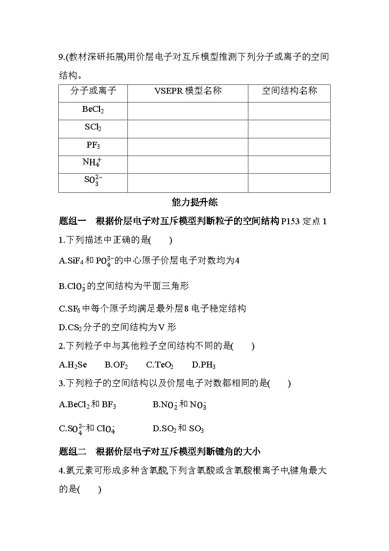 2.2.1分子结构的测定多样的分子空间结构价层电子对互斥模型分层训练-人教版高中化学高二上册(选必二)第3页