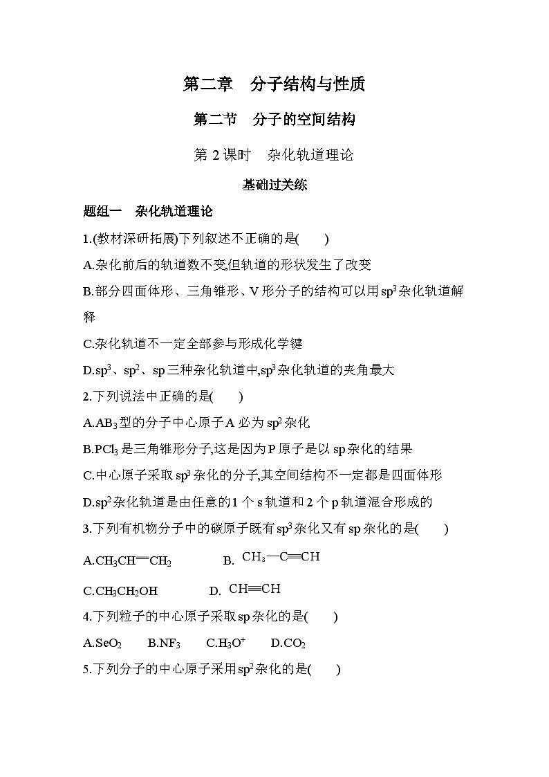 2.2.2杂化轨道理论分层训练-人教版高中化学高二上册(选必二)第1页