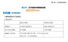 2.3分子結(jié)構(gòu)與物質(zhì)的性質(zhì)知識(shí)點(diǎn)串講課件+分層訓(xùn)練-人教版高中化學(xué)高二上冊(cè)（選必二）
