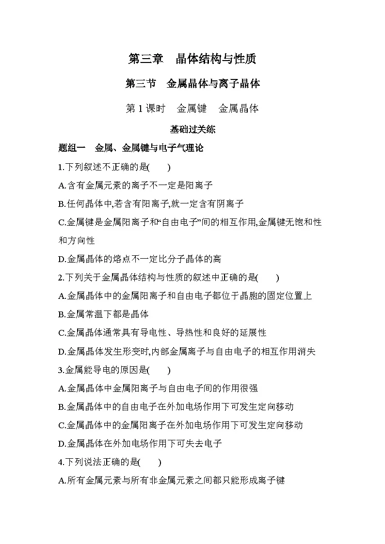 3.2.1金属键 金属晶体分层训练(含答案解析)-人教版高中化学高二上册(选必二)第1页
