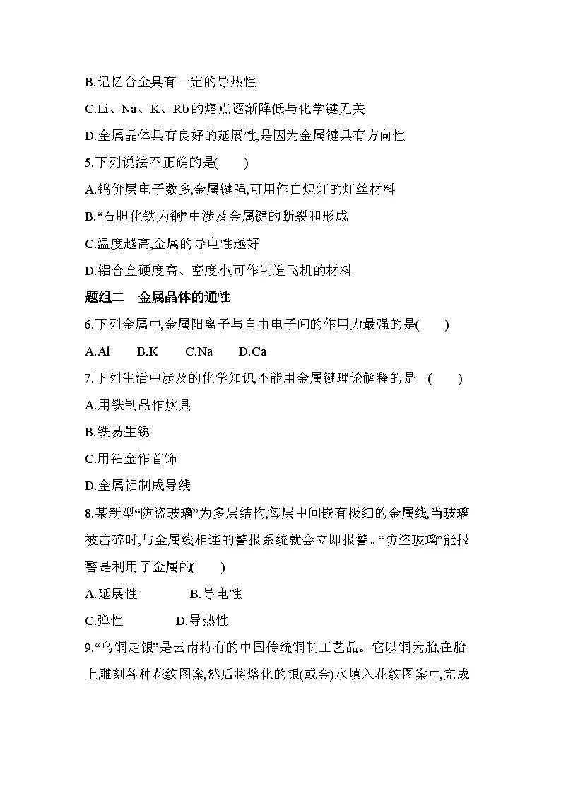 3.2.1金属键 金属晶体分层训练(含答案解析)-人教版高中化学高二上册(选必二)第2页