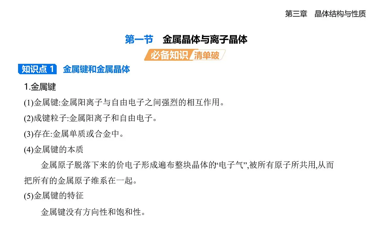 3.3金属晶体与离子晶体知识点串讲课件-人教版高中化学高二上册(选必二)第1页