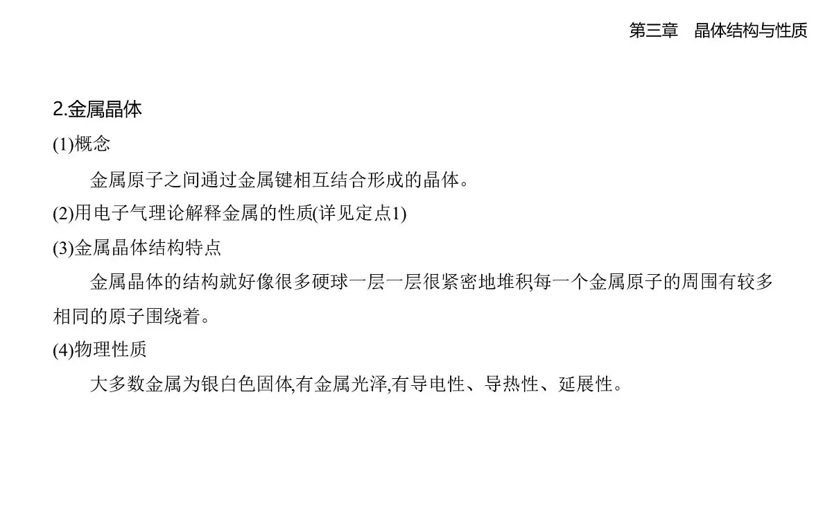 3.3金属晶体与离子晶体知识点串讲课件-人教版高中化学高二上册(选必二)第2页
