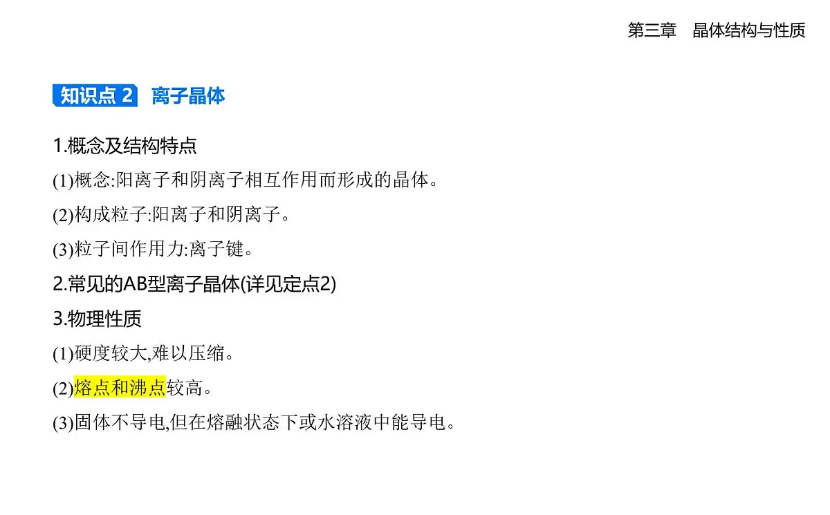 3.3金属晶体与离子晶体知识点串讲课件-人教版高中化学高二上册(选必二)第4页