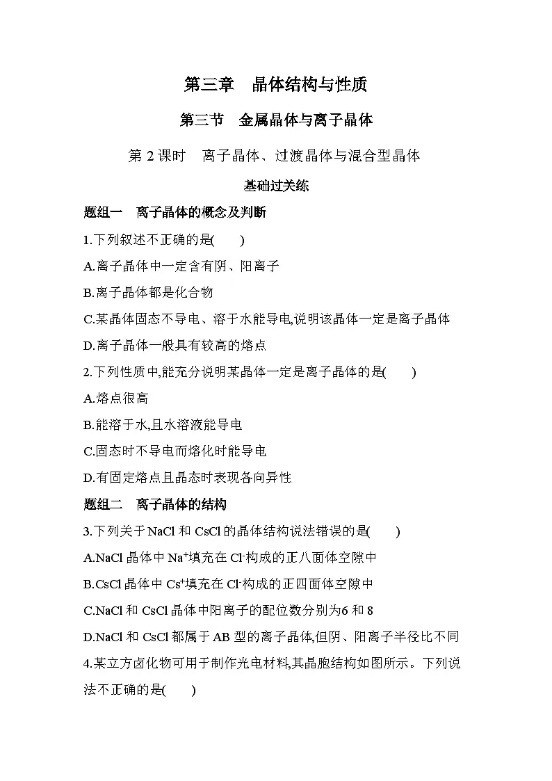3.2.2离子晶体、过渡晶体与混合型晶体分层训练(含答案解析)-人教版高中化学高二上册(选必二)第1页