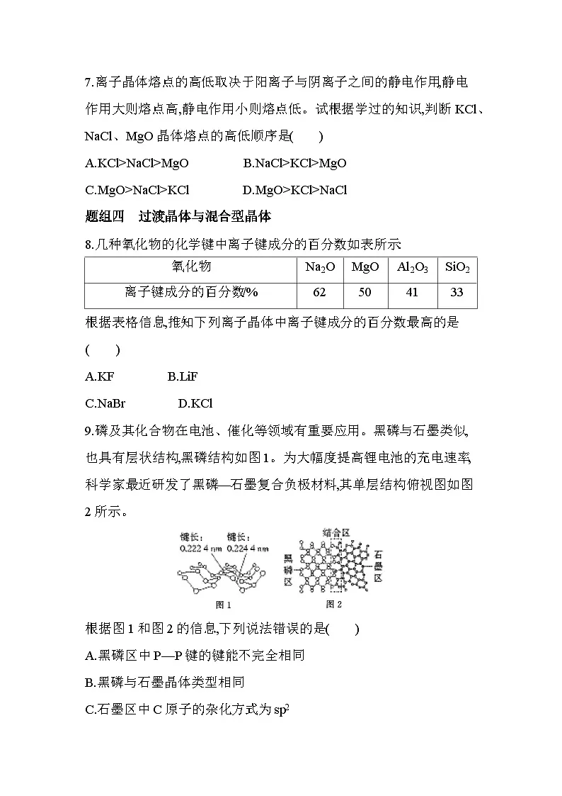 3.2.2离子晶体、过渡晶体与混合型晶体分层训练(含答案解析)-人教版高中化学高二上册(选必二)第3页