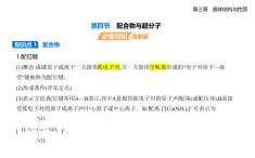 3.4配合物與超分子知識(shí)點(diǎn)串講課件+分層訓(xùn)練-人教版高中化學(xué)高二上冊(cè)（選必二）