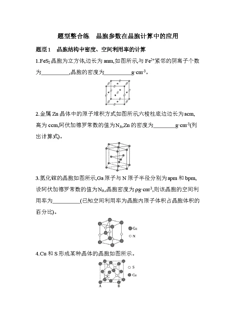 第三章 题型整合练 晶胞参数在晶胞计算中的应用(含答案解析)-人教版高中化学高二上册(选必二)第1页