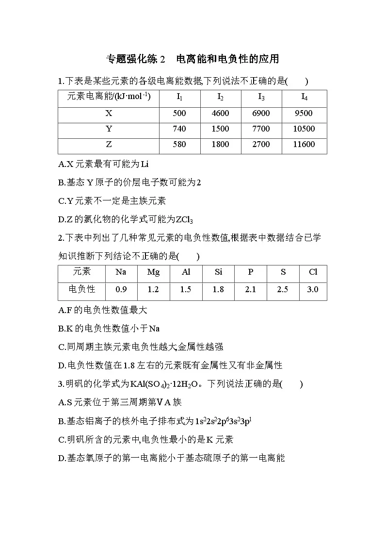 第一章 专题强化练2 电离能和电负性的应用(含答案解析)-人教版高中化学高二上册(选必二)第1页