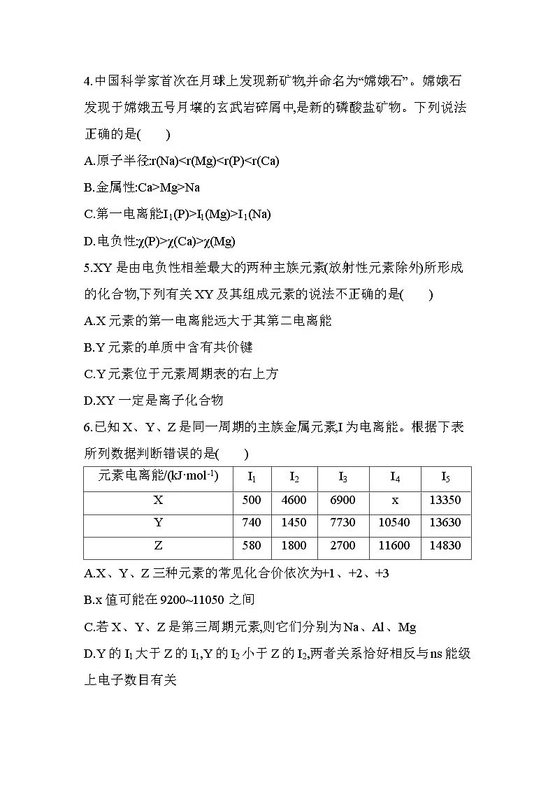 第一章 专题强化练2 电离能和电负性的应用(含答案解析)-人教版高中化学高二上册(选必二)第2页