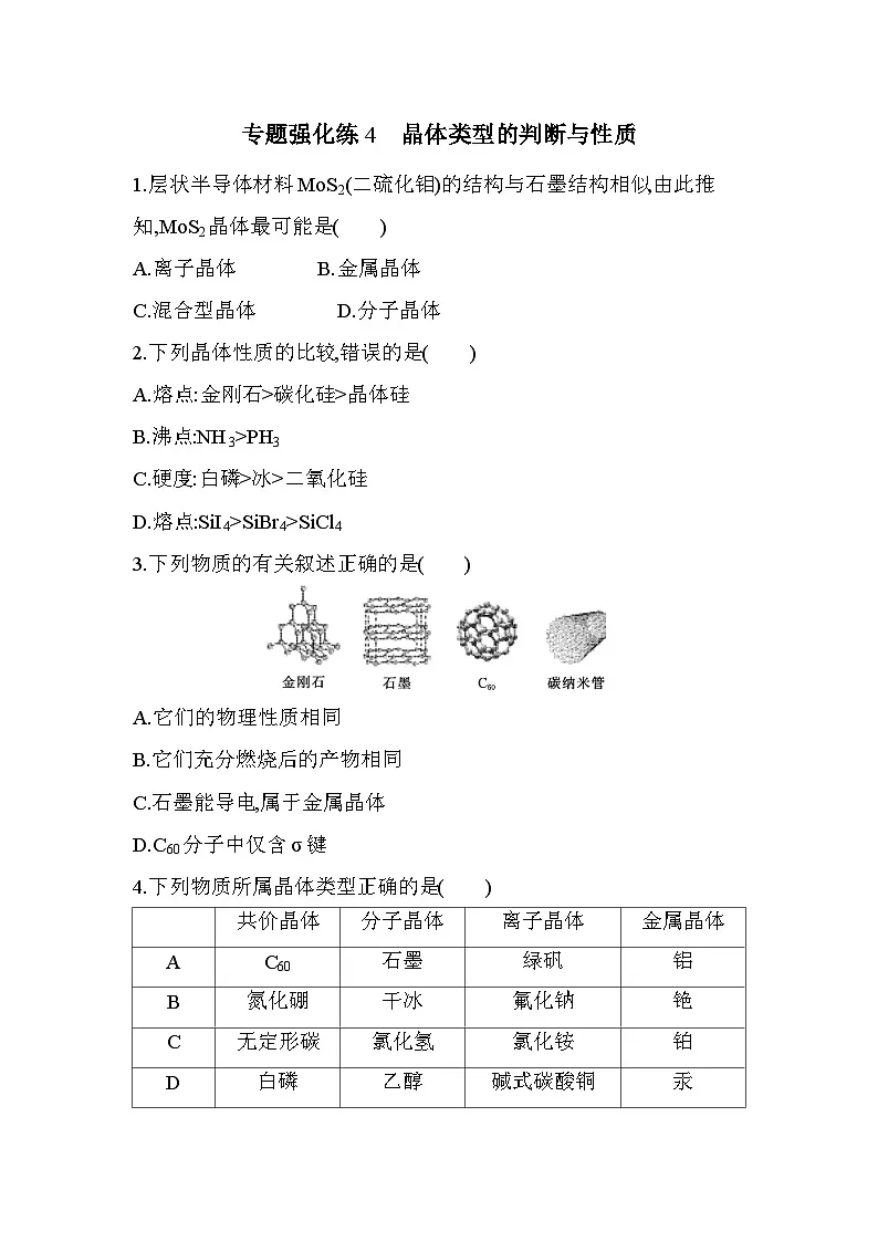 第三章 专题强化练4 晶体类型的判断与性质(含答案解析)-人教版高中化学高二上册(选必二)第1页