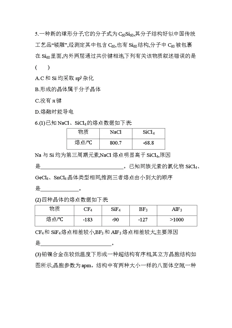 第三章 专题强化练4 晶体类型的判断与性质(含答案解析)-人教版高中化学高二上册(选必二)第2页