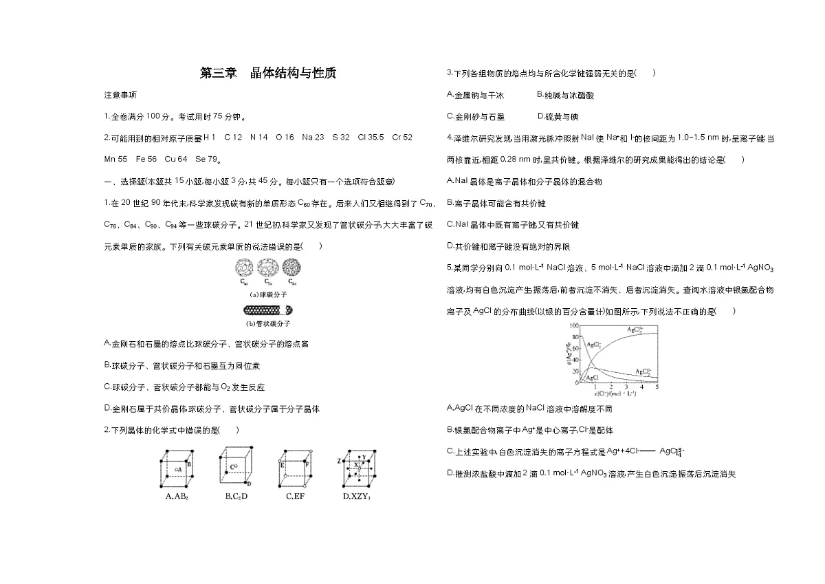 第三章 晶体结构与性质单元测试卷(含答案解析)-人教版高中化学高二上册(选必二)第1页