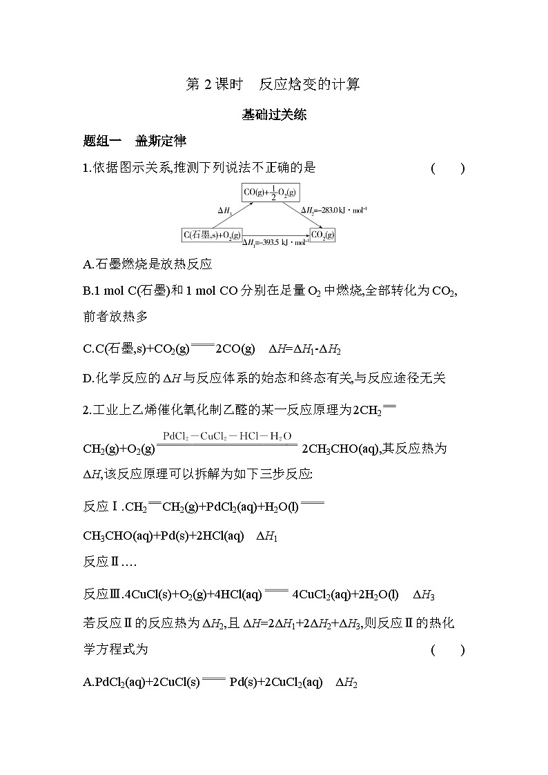 1.1.2 反应焓变的计算分层训练(含答案解析)-鲁科版高中化学高二上册(选必一)第1页