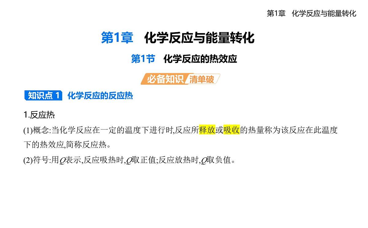 1.1化学反应的热效应知识点串讲课件-鲁科版高中化学高二上册(选必一)第1页