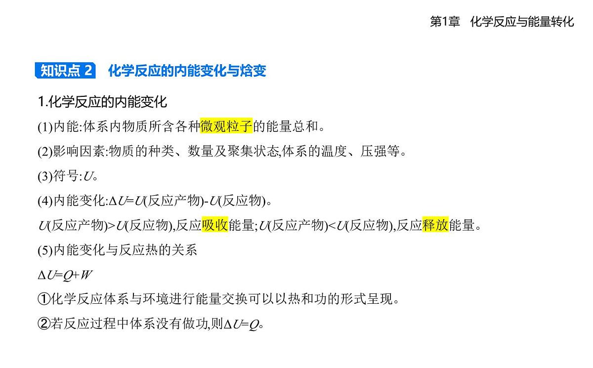 1.1化学反应的热效应知识点串讲课件-鲁科版高中化学高二上册(选必一)第4页