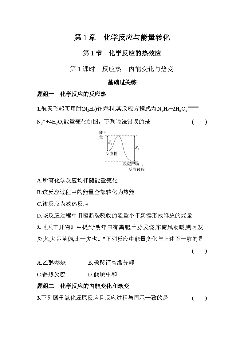1.1.1反应热 内能变化与焓变分层训练(含答案解析)-鲁科版高中化学高二上册(选必一)第1页