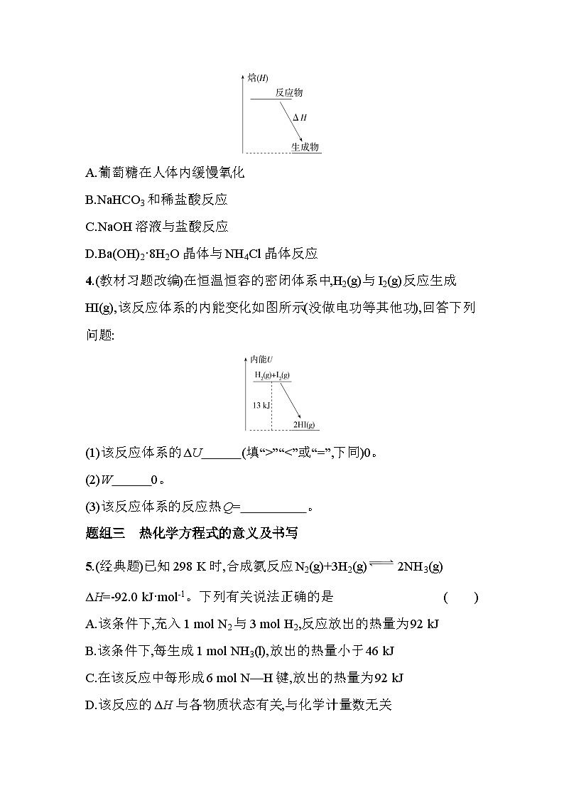 1.1.1反应热 内能变化与焓变分层训练(含答案解析)-鲁科版高中化学高二上册(选必一)第2页