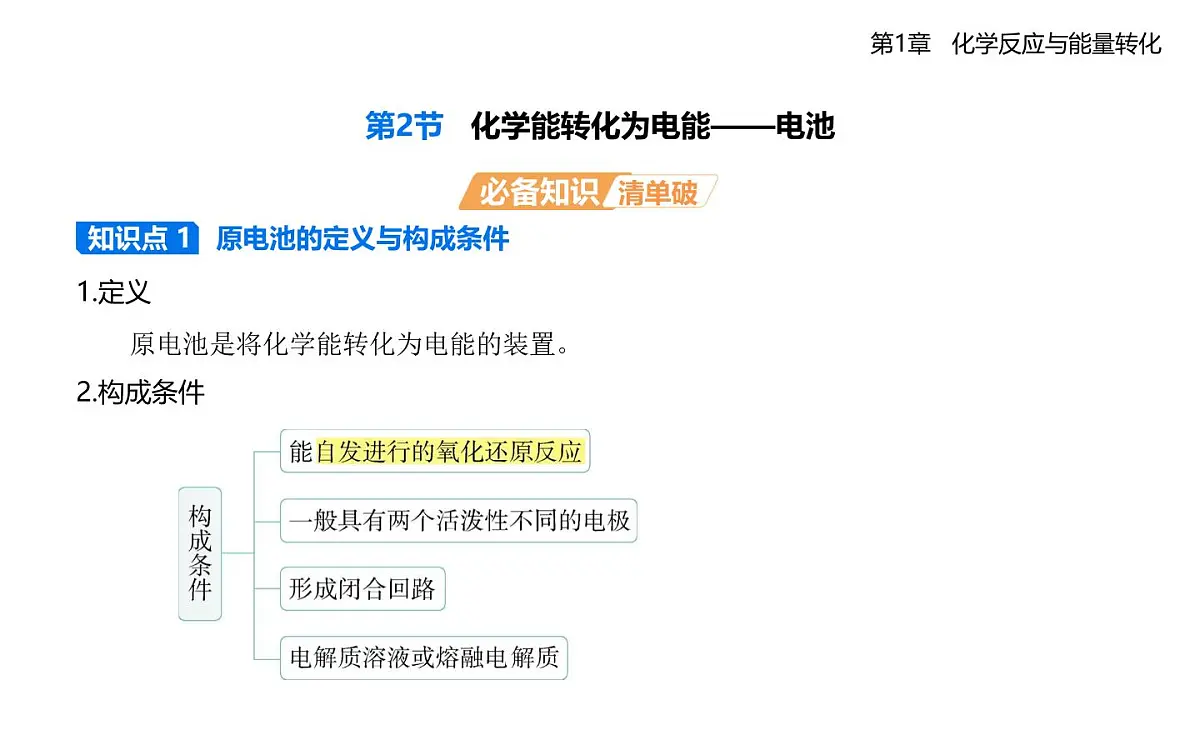1.2化学能转化为电能——电池知识点串讲课件(含答案解析)-鲁科版高中化学高二上册(选必一)第1页