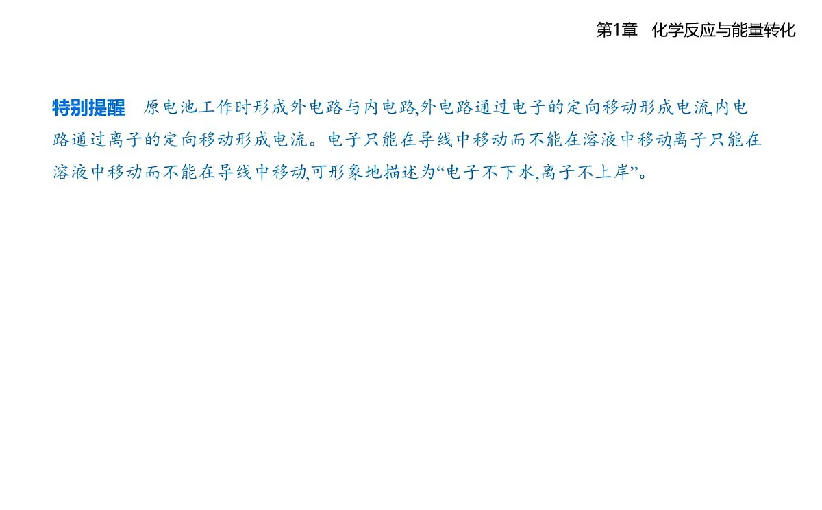 1.2化学能转化为电能——电池知识点串讲课件(含答案解析)-鲁科版高中化学高二上册(选必一)第5页