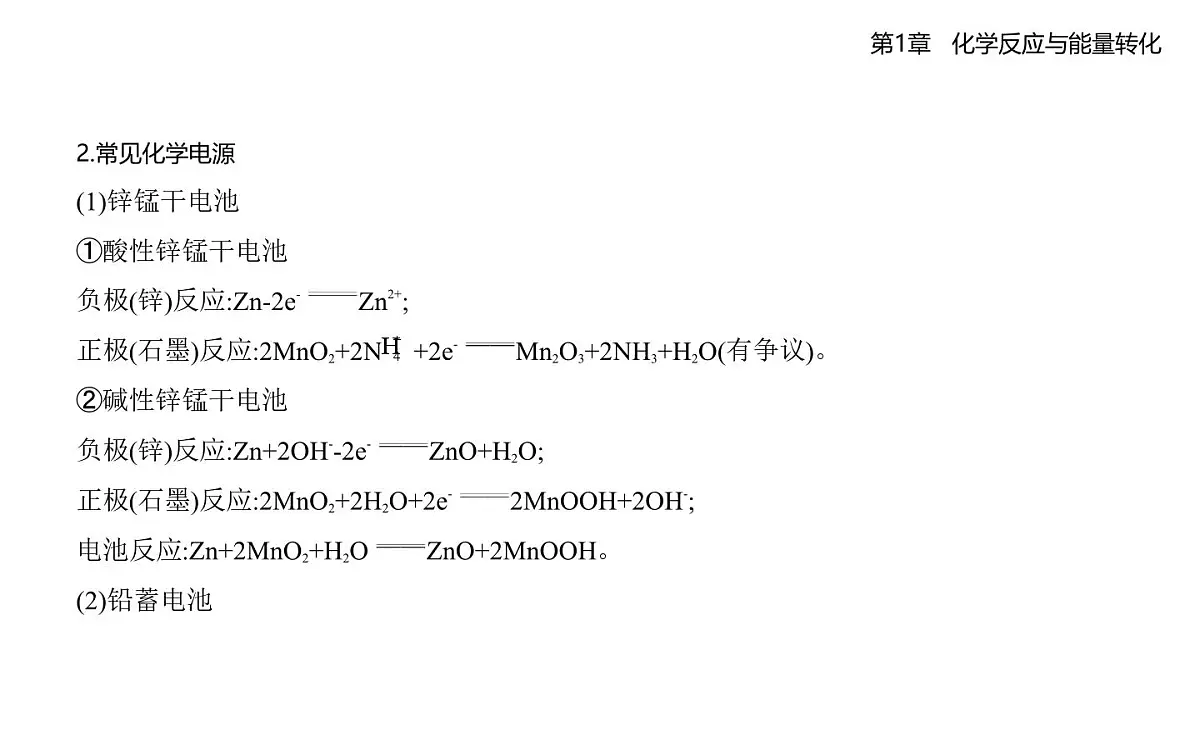 1.2化学能转化为电能——电池知识点串讲课件(含答案解析)-鲁科版高中化学高二上册(选必一)第8页