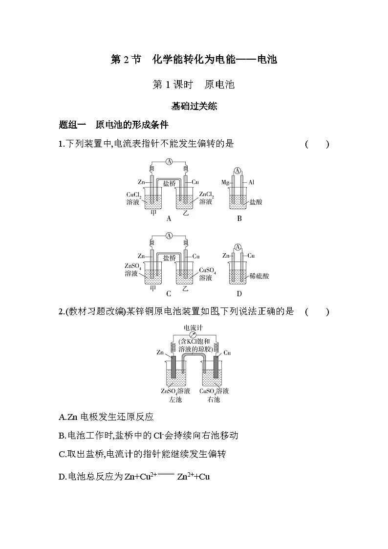 1.2.1 原电池分层训练(含答案解析)-鲁科版高中化学高二上册(选必一)第1页