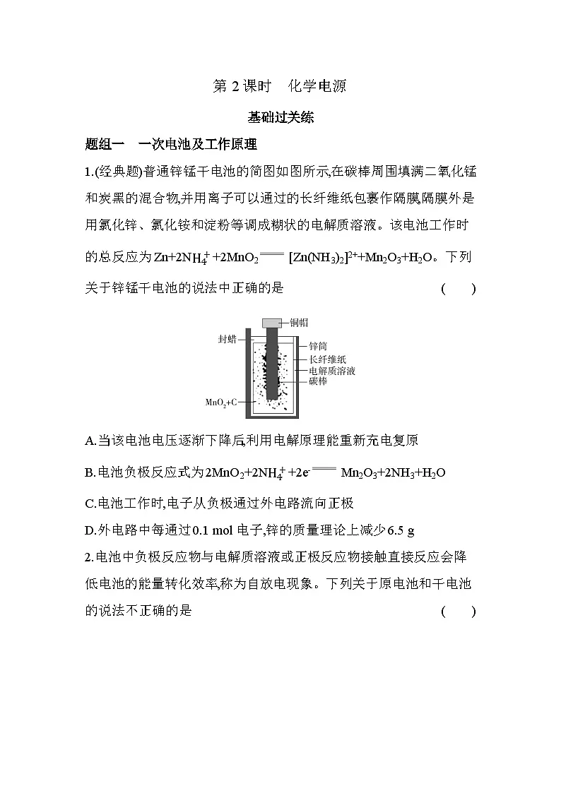 1.2.2 化学电源分层训练(含答案解析)-鲁科版高中化学高二上册(选必一)第1页