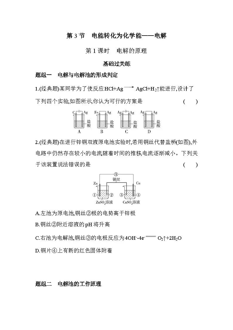 1.3.1电解的原理分层训练(含答案解析)-鲁科版高中化学高二上册(选必一)第1页