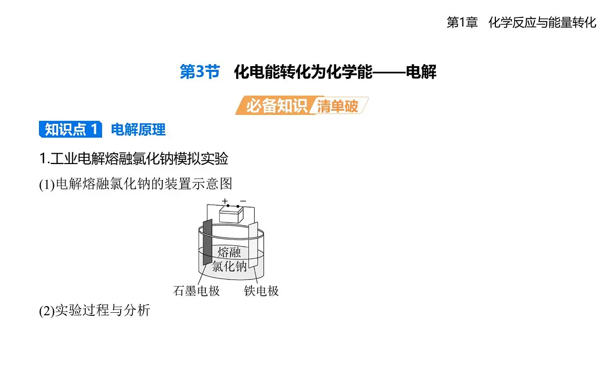 1.3电能转化为化学能——电解知识点串讲课件(含答案解析)-鲁科版高中化学高二上册(选必一)第1页