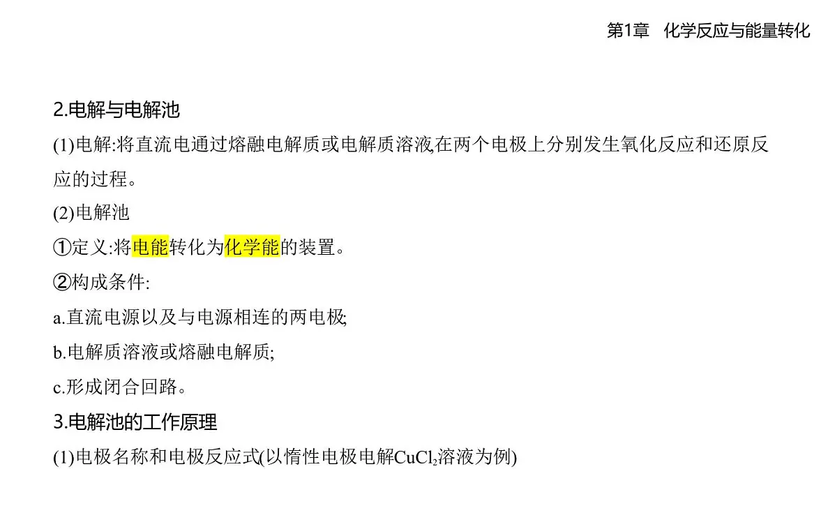 1.3电能转化为化学能——电解知识点串讲课件(含答案解析)-鲁科版高中化学高二上册(选必一)第3页