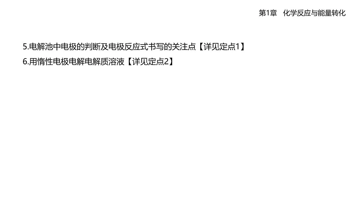 1.3电能转化为化学能——电解知识点串讲课件(含答案解析)-鲁科版高中化学高二上册(选必一)第6页