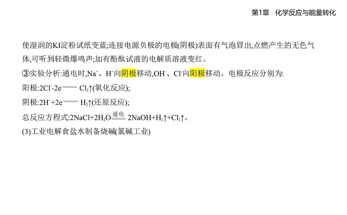 1.3电能转化为化学能——电解知识点串讲课件(含答案解析)-鲁科版高中化学高二上册(选必一)第8页