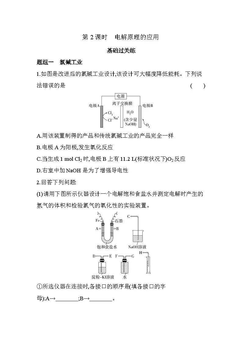 1.3.2电解原理的应用分层训练(含答案解析)-鲁科版高中化学高二上册(选必一)第1页