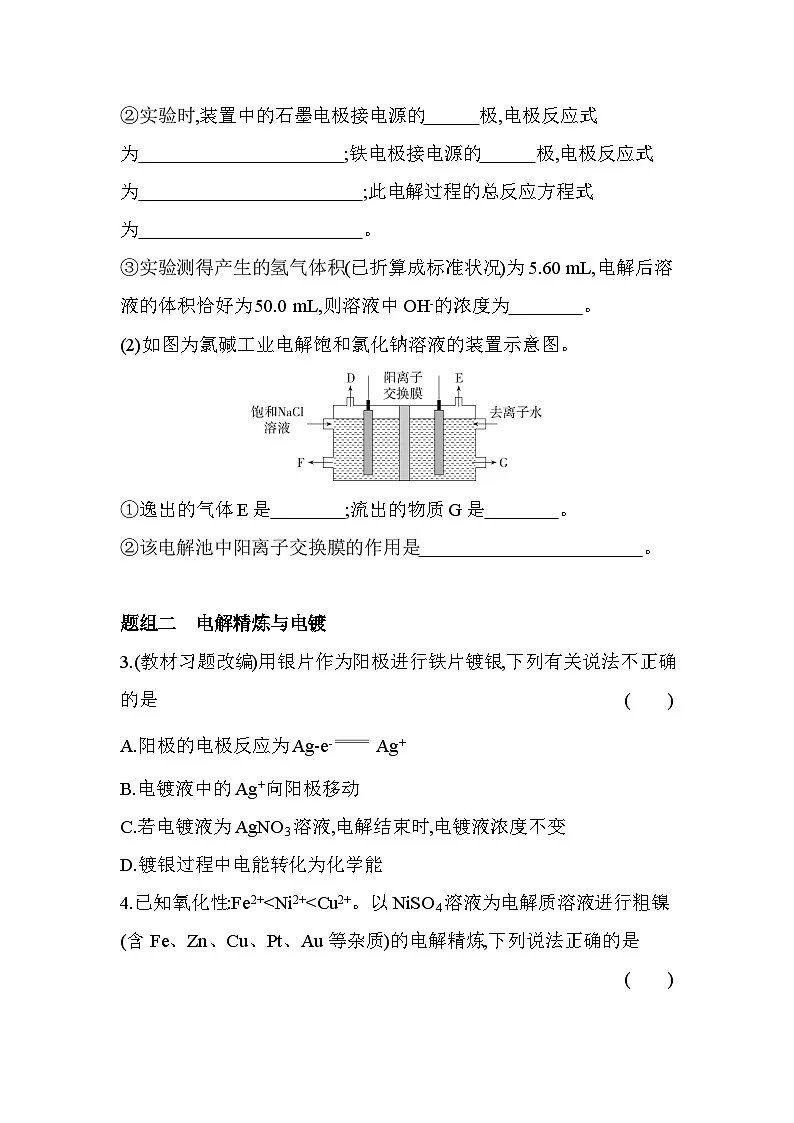 1.3.2电解原理的应用分层训练(含答案解析)-鲁科版高中化学高二上册(选必一)第2页