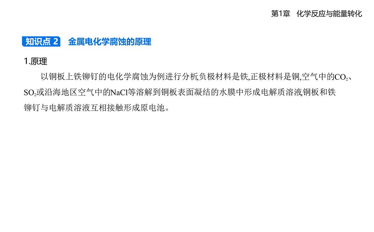 1.4金属的腐蚀与防护知识点串讲课件-鲁科版高中化学高二上册(选必一)第3页