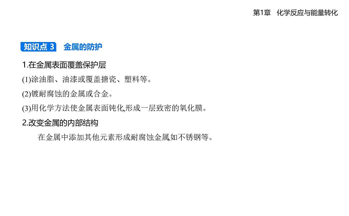 1.4金属的腐蚀与防护知识点串讲课件-鲁科版高中化学高二上册(选必一)第5页