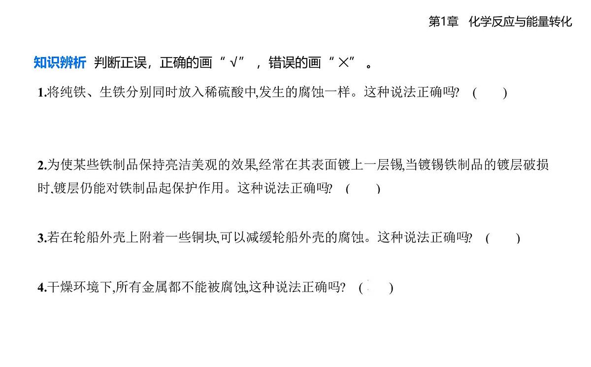 1.4金属的腐蚀与防护知识点串讲课件-鲁科版高中化学高二上册(选必一)第8页
