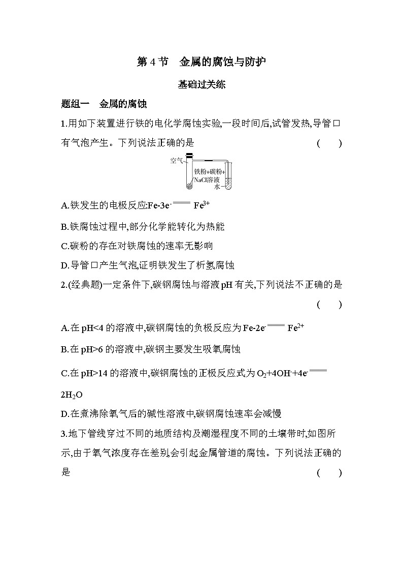 1.4金属的腐蚀与防护分层训练(含答案解析)-鲁科版高中化学高二上册(选必一)第1页