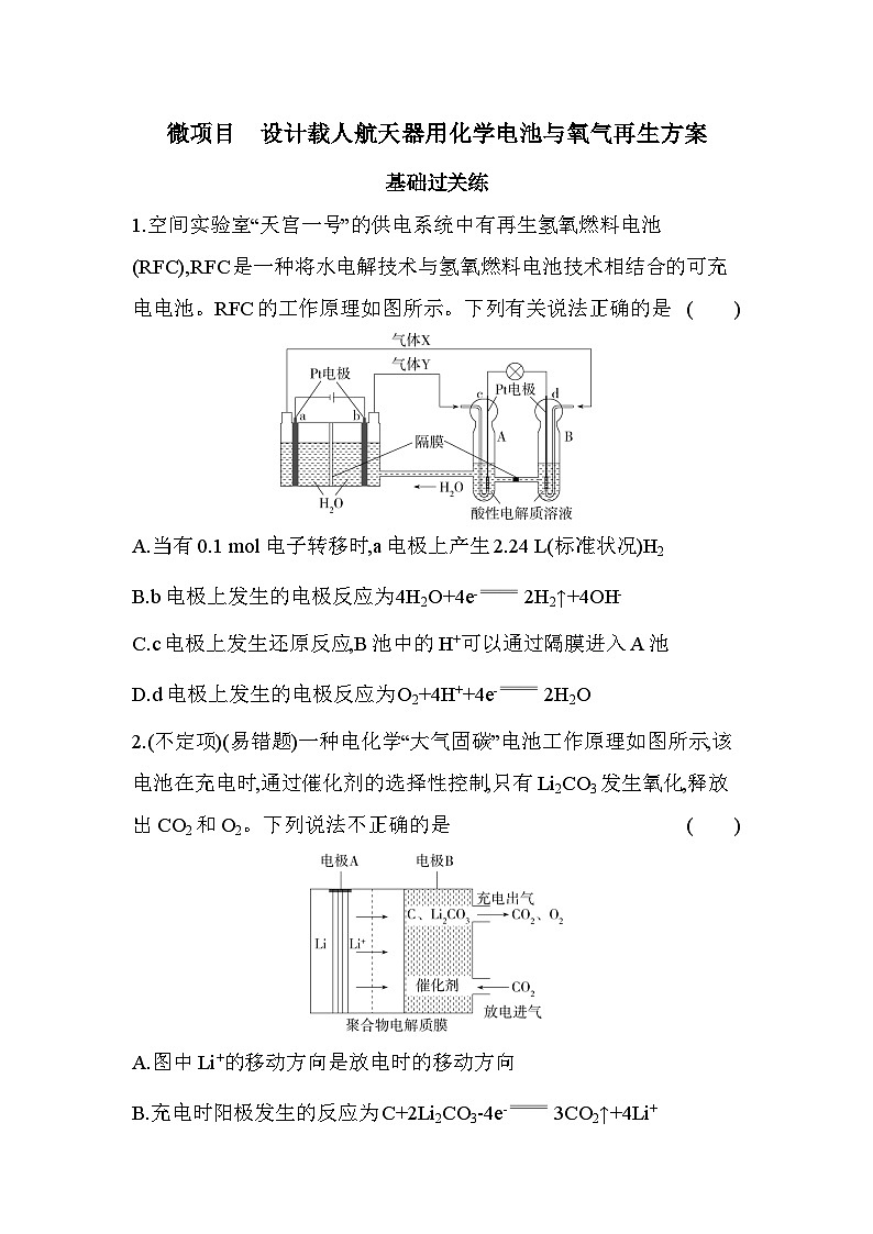 第一章 微项目 设计载人航天器用化学电池与氧气再生方案-分层训练(含答案解析)-鲁科版高中化学高二上册(选必一)第1页
