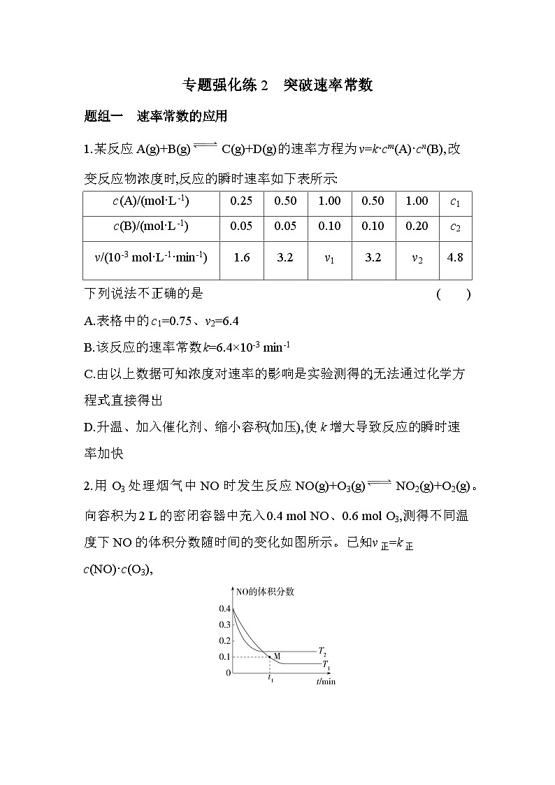 第二章 专题强化练2 突破速率常数(含答案解析)-鲁科版高中化学高二上册(选必一)第1页