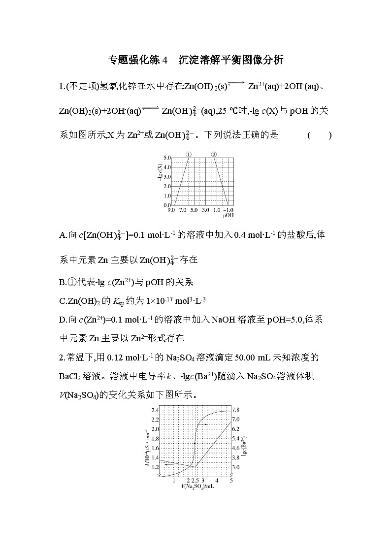 第三章 专题强化练4 沉淀溶解平衡图像分析(含答案解析)-鲁科版高中化学高二上册(选必一)第1页