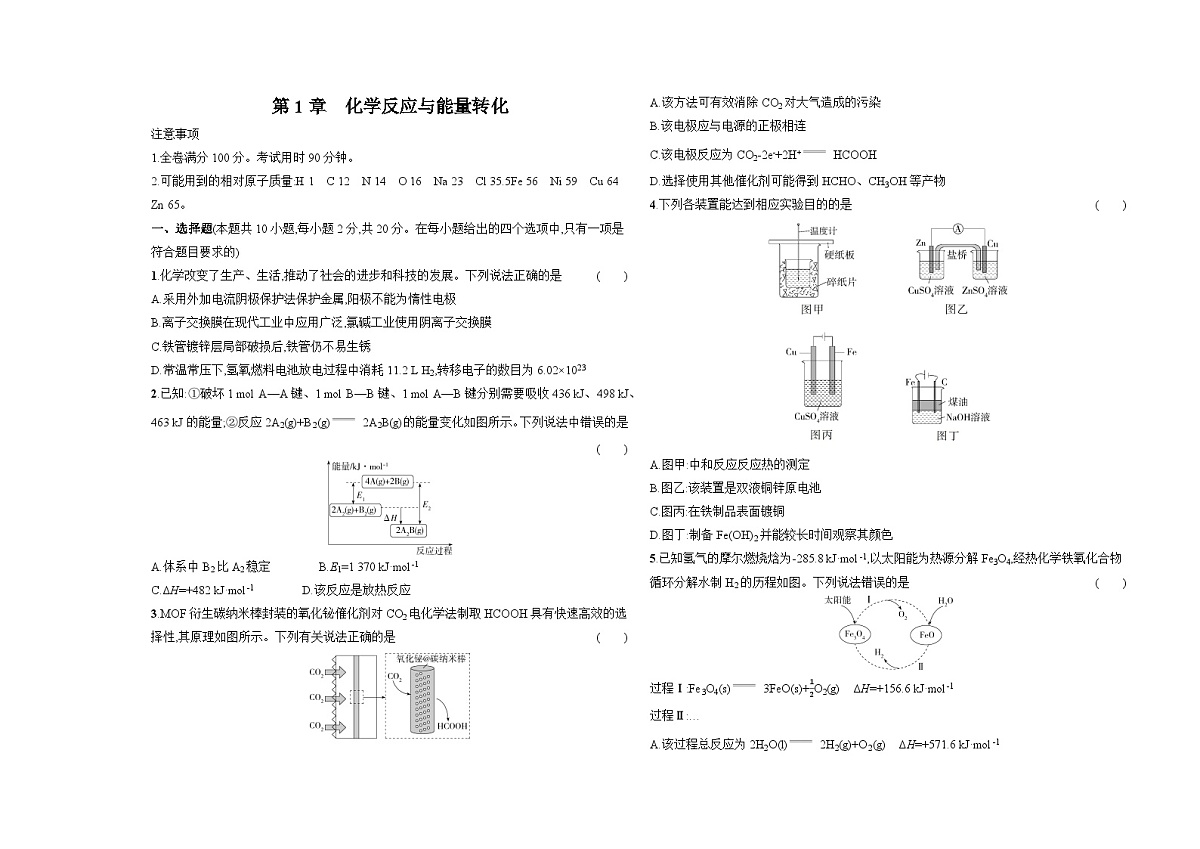 第1章 化学反应与能量转化单元测试卷(含答案解析)-鲁科版高中化学高二上册(选必一)第1页