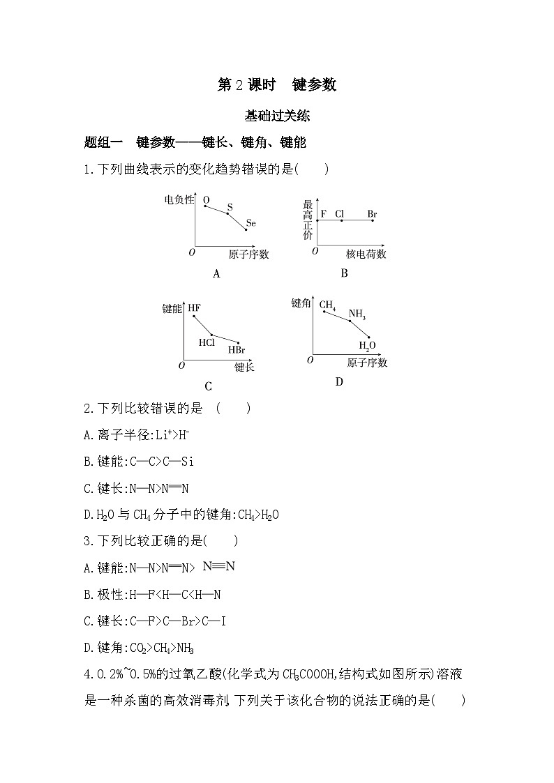 2.1.2键参数分层训练(含答案解析)-鲁科版高中化学高二上册(选必二)第1页