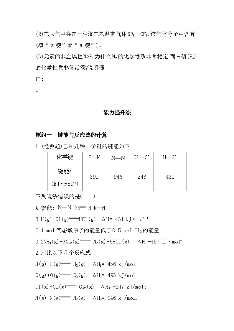 2.1.2键参数分层训练(含答案解析)-鲁科版高中化学高二上册(选必二)第3页